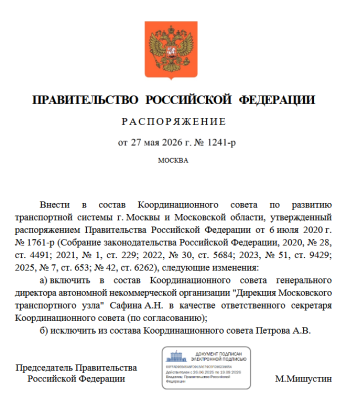 Распоряжение Правительства Российской Федерации от 27 мая 2026 года № 1241-р «О внесении изменений в состав Координационного совета по развитию транспортной системы г. Москвы и Московской области, утвержденный распоряжением Правительства Российской Федерации от 6 июля 2020 г. № 1761-р»