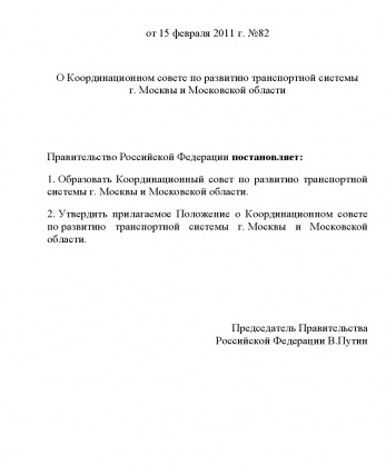 Постановление Правительства Российской Федерации от 15 февраля 2011 года № 82 «О Координационном совете по развитию транспортной системы города Москвы и Московской области»