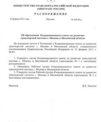 Распоряжение Министерства транспорта Российской Федерации от 16 февраля 2011 года № ИЛ-20-р «Об образовании Координационного совета по развитию транспортной системы г. Москвы и Московской области»
